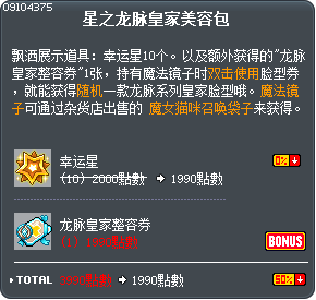 星之龙脉皇家美容包 Tooltip