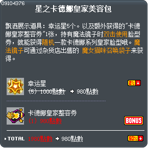 星之卡德娜皇家美容包 Tooltip