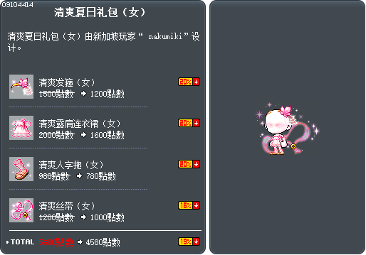 清爽夏日礼包（女） Tooltip