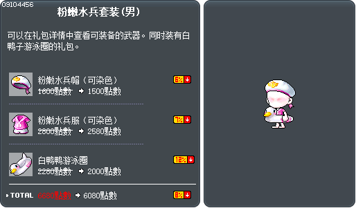 粉嫩水兵套装(男) Tooltip