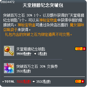 天堂翅膀纪念突破包 Tooltip
