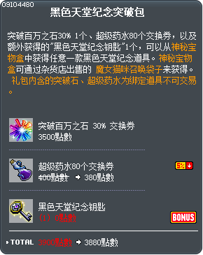 黑色天堂纪念突破包 Tooltip