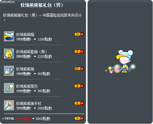 软绵熊熊猪礼包（男） Tooltip