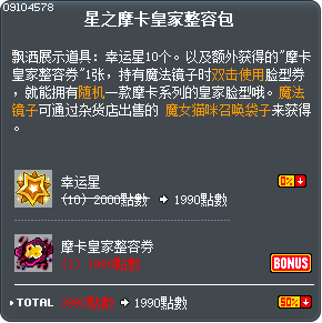 星之摩卡皇家整容包 Tooltip