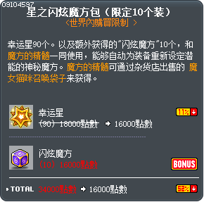 星之闪炫魔方包（限定10个装） Tooltip