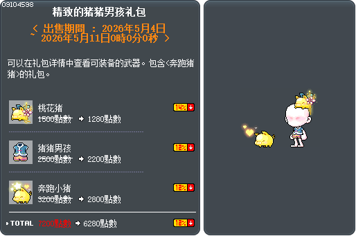 精致的猪猪男孩礼包 Tooltip
