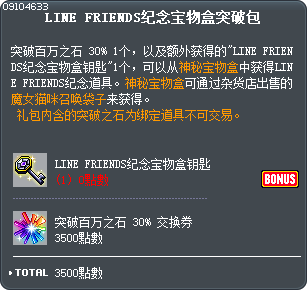 LINE FRIENDS纪念宝物盒突破包 Tooltip