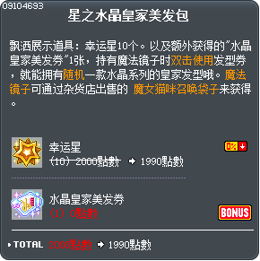 星之水晶皇家美发包 Tooltip