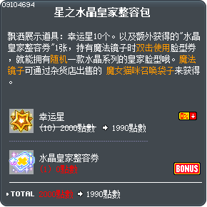 星之水晶皇家整容包 Tooltip