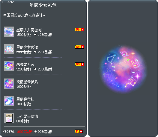 星辰少女礼包 Tooltip