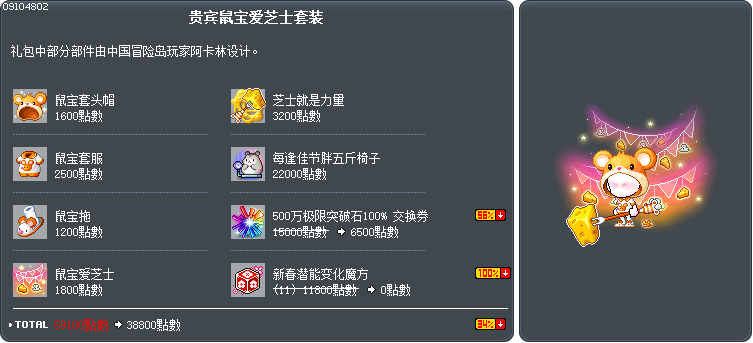 贵宾鼠宝爱芝士套装 Tooltip