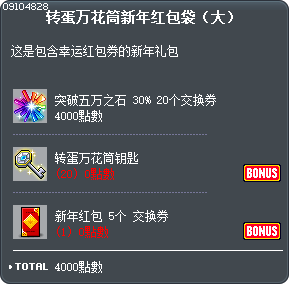 转蛋万花筒新年红包袋（大） Tooltip