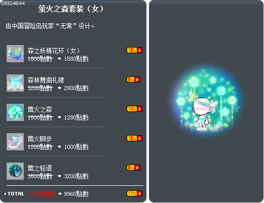 萤火之森套装（女） Tooltip