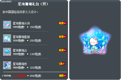星海珊瑚礼包（男） Tooltip