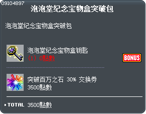泡泡堂纪念宝物盒突破包 Tooltip