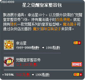 星之觉醒皇家整容包 Tooltip