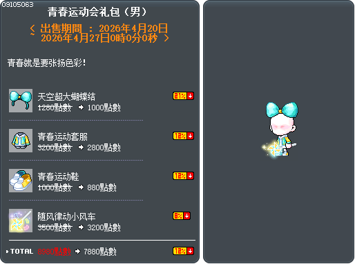 青春运动会礼包（男） Tooltip