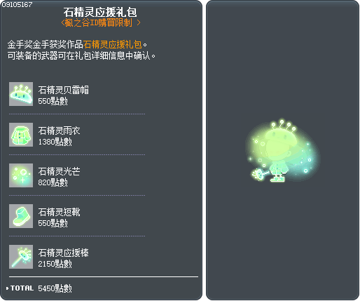 石精灵应援礼包 Tooltip