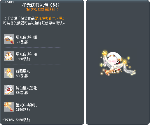 星光庆典礼包（男） Tooltip