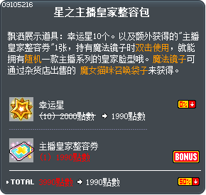 星之主播皇家整容包 Tooltip