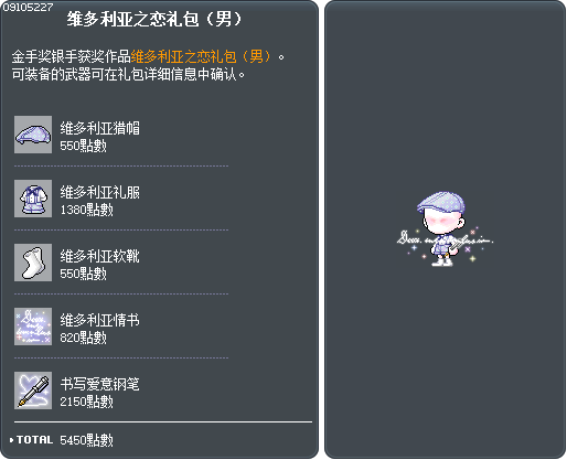 维多利亚之恋礼包（男） Tooltip