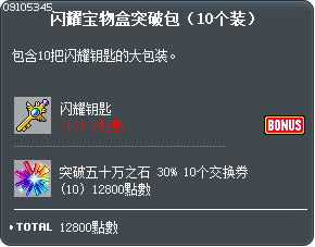 闪耀宝物盒突破包（10个装） Tooltip
