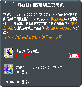 典藏版闪耀宝物盒突破包 Tooltip
