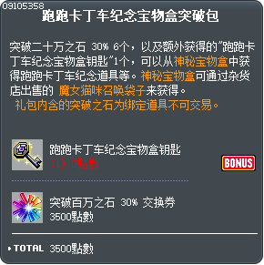 跑跑卡丁车纪念宝物盒突破包 Tooltip