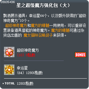 星之超级魔方强化包（大） Tooltip