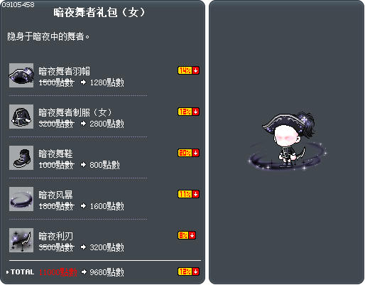 暗夜舞者礼包（女） Tooltip