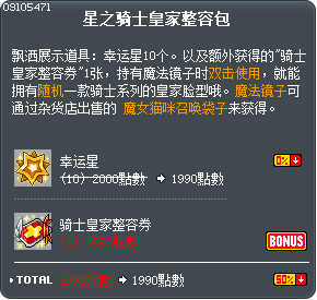 星之骑士皇家整容包 Tooltip