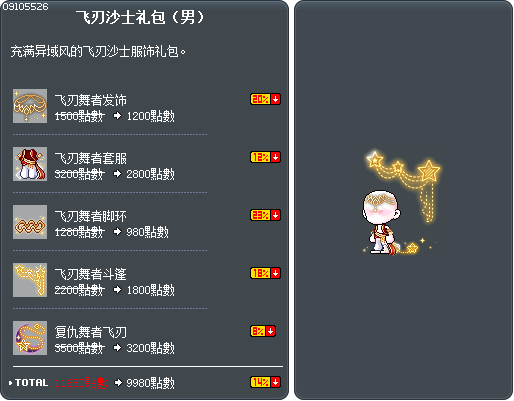 飞刃沙士礼包（男） Tooltip