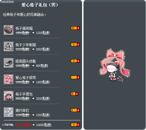 爱心格子礼包（男） Tooltip