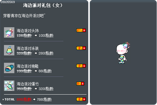 海边派对礼包（女） Tooltip