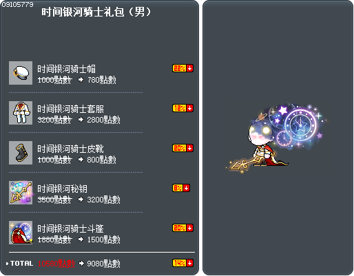时间银河骑士礼包（男） Tooltip