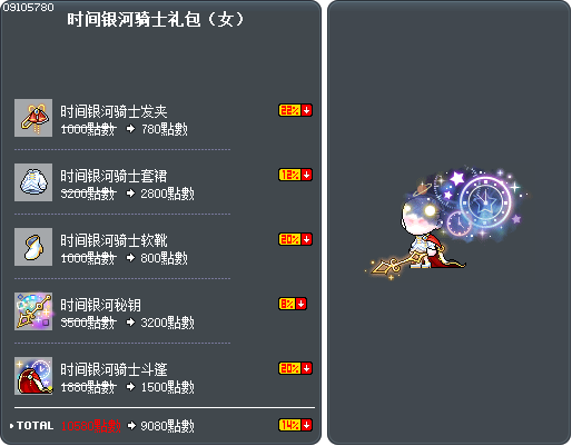 时间银河骑士礼包（女） Tooltip