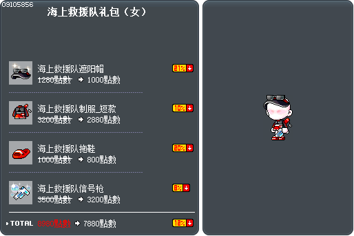 海上救援队礼包（女） Tooltip
