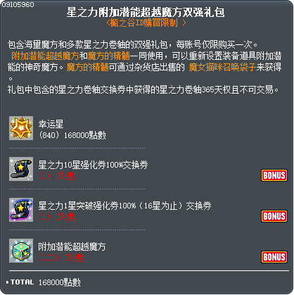 星之力附加潜能超越魔方双强礼包 Tooltip