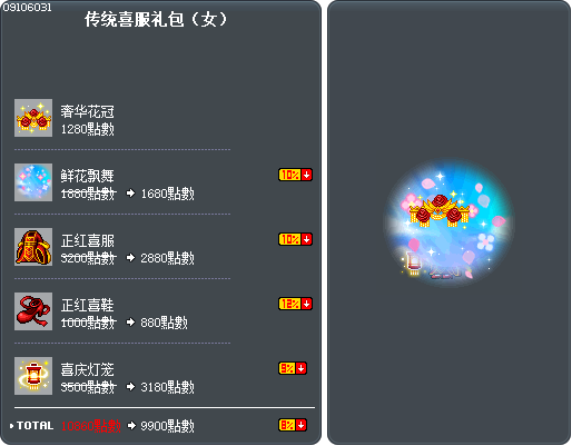 传统喜服礼包（女） Tooltip