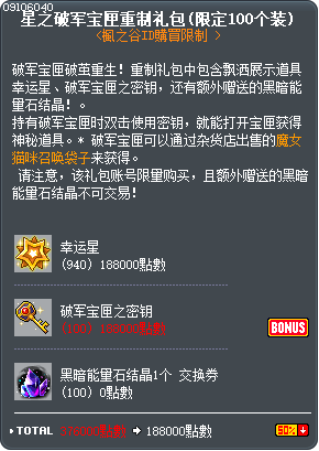 星之破军宝匣重制礼包(限定100个装) Tooltip