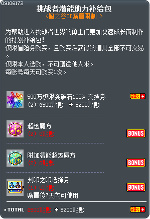 挑战者潜能助力补给包 Tooltip