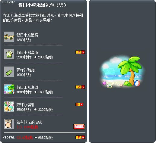 假日小熊海滩礼包（男） Tooltip