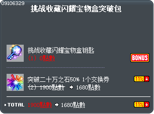 挑战收藏闪耀宝物盒突破包 Tooltip