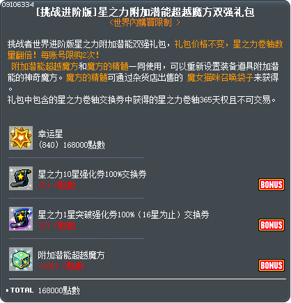 [挑战进阶版]星之力附加潜能超越魔方双强礼包 Tooltip