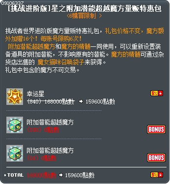 [挑战进阶版]星之附加潜能超越魔方量贩特惠包 Tooltip