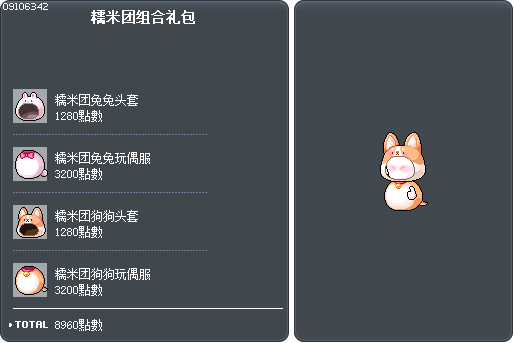糯米团组合礼包 Tooltip