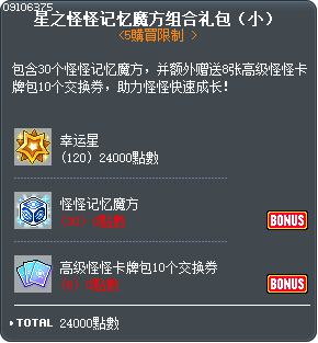 星之怪怪记忆魔方组合礼包（小） Tooltip