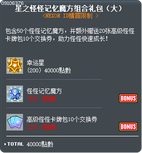 星之怪怪记忆魔方组合礼包（大） Tooltip