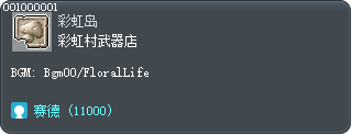 彩虹村武器店 Tooltip