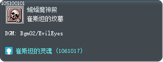 崔斯坦的坟墓 Tooltip